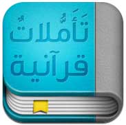 تطبيق تأملات قرآنية