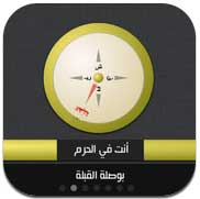 تطبيق بوصلة الحج
