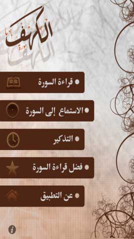 تطبيق سورة الكهف تطبيق سورة الكهف
