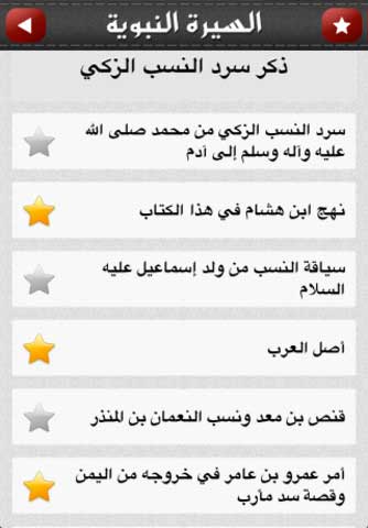 تطبيق السيرة النبوية تطبيق السيرة النبوية