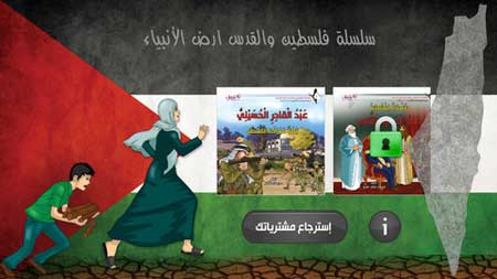 تطبيق "فلسطين والقدس وأرض الانبياء"