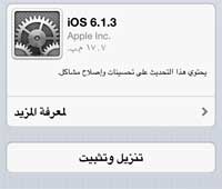 ابل تطلق iOS 6.1.3 وتغلق 4 ثغرات وتعيق اصدار الجيلبريك