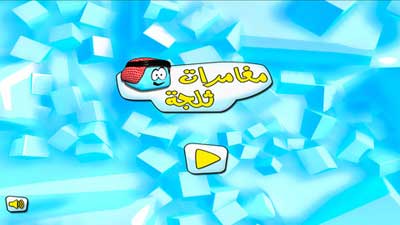 لعبة "مغامرات ثلجة"