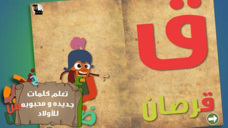 تطبيق "حرفوف و الحروف"