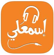 تطبيق "اسمعلي" - اسمع صوت المعرفة، تطبيق عربي رائع ومجاني !