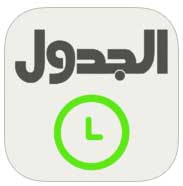 من اجمل التطبيقات العربية واكثرها فائدة لعام 2013 - الجزء 1