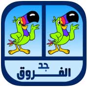 لعبة جد الفروق