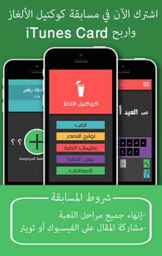 كوكتيل الألغاز - أكبر لعبة ألغاز عربية
