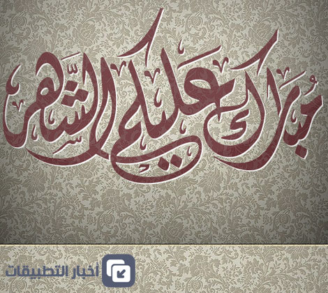 تبادلوا التهاني والتبريكات عبر اخبار التطبيقات بمناسبة شهر رمضان المبارك