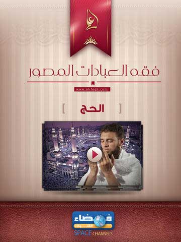 تطبيق الحج- فقه العبادات المصور للأيفون والآيباد