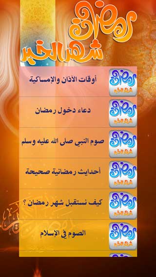 تطبيق رمضان 2014 للأندرويد