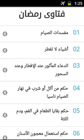 تطبيق فتاوى رمضان للأندرويد