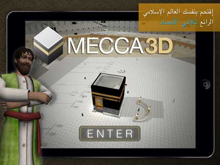 تطبيق مكة ثري دي (Mecca 3D)