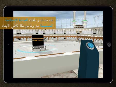 تطبيق مكة ثري دي (Mecca 3D)