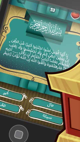 لعبة رمضان الاسلامية: حفظ القرآن