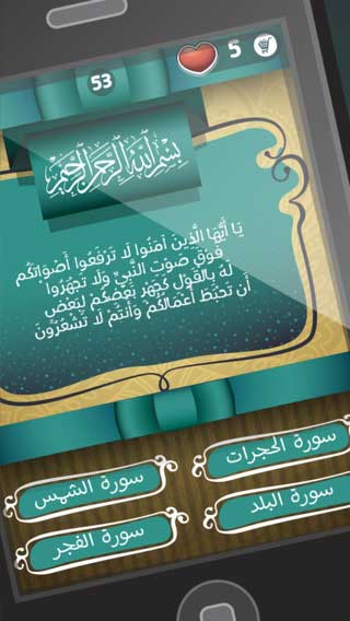 لعبة رمضان الاسلامية: حفظ القرآن