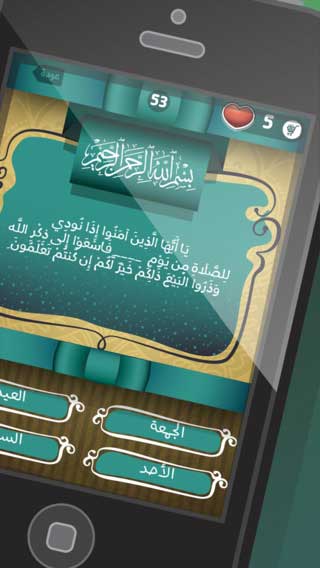 لعبة رمضان الاسلامية: حفظ القرآن