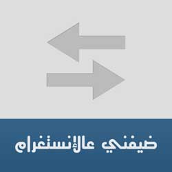 تطبيق ضيفني عالإنستغرام - لزياده متابعين عرب حقيقين بالانستغرام