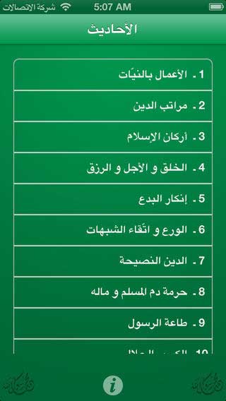 تطبيق الأربعون النووية لحفظ الأحاديث ومشاركتها