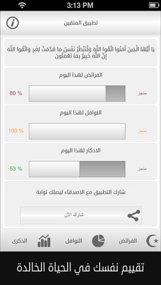 تطبيق المتقين