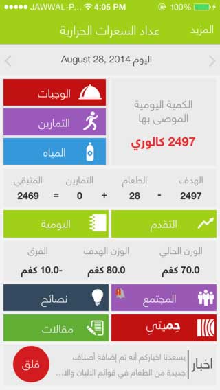 تطبيق عداد السعرات الحرارية و مراقبة الحمية من حميتي