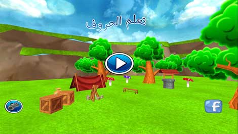 لعبة تعلم الحروف للأطفال بالعربي