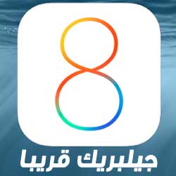 نصيحة: جيلبريك Pangu للإصدار 8.0 و 8.1 جاهز قريبا