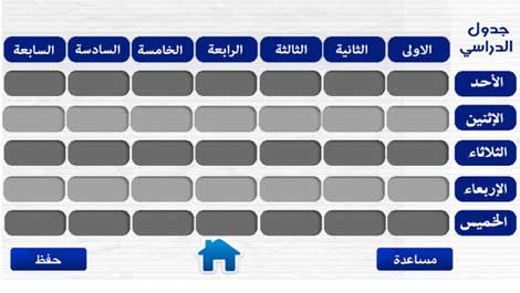 تطبيق جدولي الإحترافي لتنظيم جدول دراستك