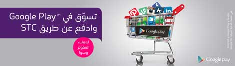 شراء تطبيقات جوجل بلاي من خلال فاتورة STC