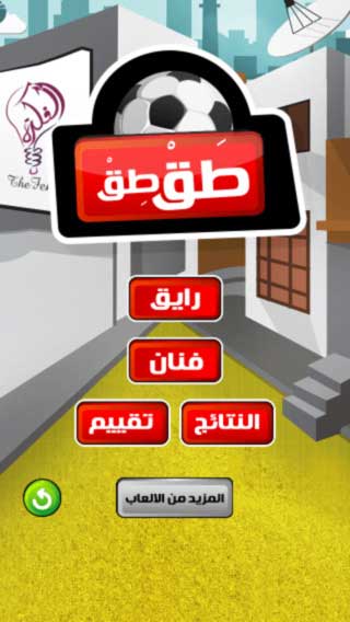 لعبة طق طق