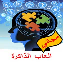 العاب الذاكرة