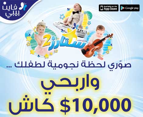 تطبيق فاين بيبي ستارز 2 وفرصة ربح جائزة كبيرة