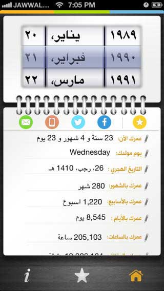 تطبيق احسبلي عمري لمعرفة عمرك بدقة