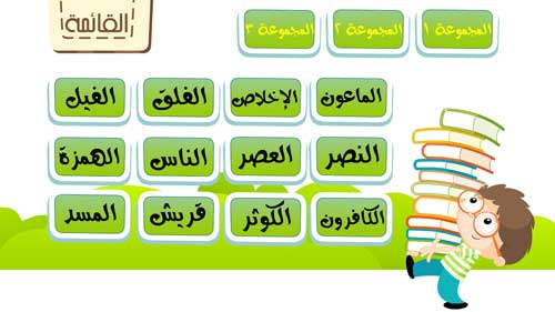 جزء عم للأطفال - تحفيظ القران الكريم و تعليم اطفال الاسلام