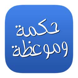 تطبيق حكمة وموعظة