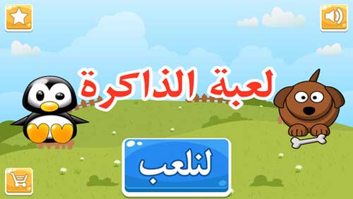 لعبة تعليمية مسلية للأطفال: تدريب الذاكرة للصغار - عالم الحيوان