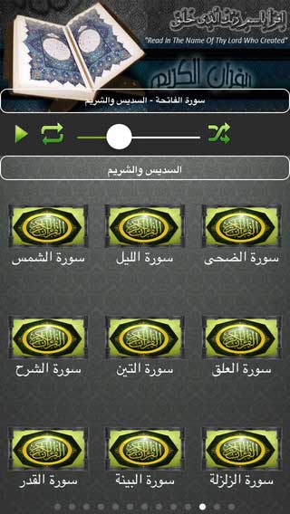 تطبيق القران الكريم - السديس والشريم - فراءة بجودة عالية