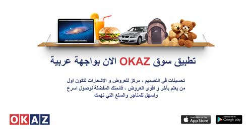 تطبيق "OKAZ" دليلك لافضل تسوق على الانستجرام