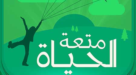 تطبيق متعة الحياة - دليلك إلى حياة مليئة بالمتعة