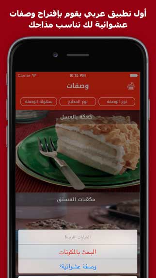 تطبيق وصفاتي - أفضل وأكبر دليل عربي لأشهى الوصفات
