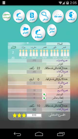 تطبيق حاسب نفسك في رمضان للاندرويد