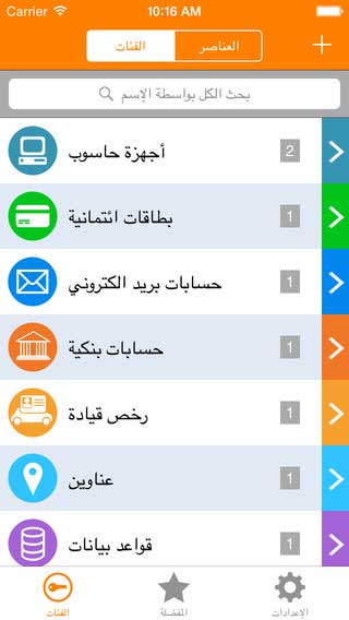 تطبيق كلمة سر واحدة لإدارة كلمات السر والحسابات بآمان