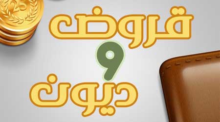 تطبيق قروض وديون والحسابات البنكية