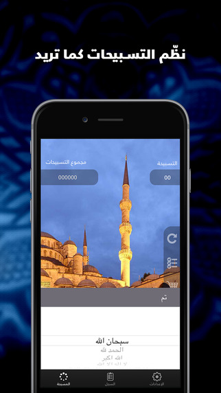 المسبحة: تطبيق إسلامي رائع للتسبيح والاستغفار - مجاني