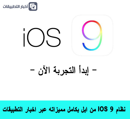 دليلك الكامل للتحديث إلى نظام iOS 9 - أهم النصائح قبل التحديث