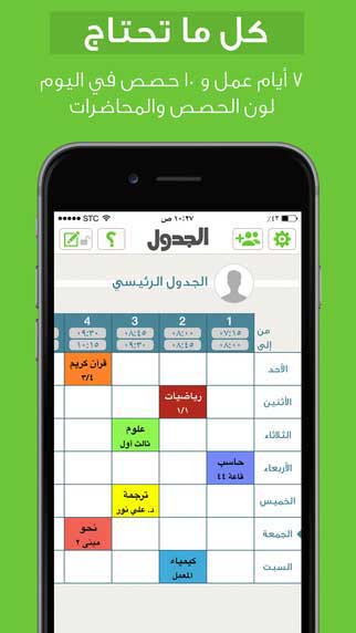 تطبيق الجدول للمعلمين والطلاب