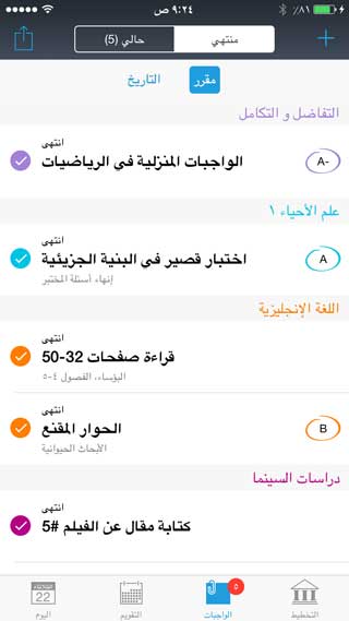 تطبيق iStudiez Pro لتنظيم جدول الدراسة للطلاب