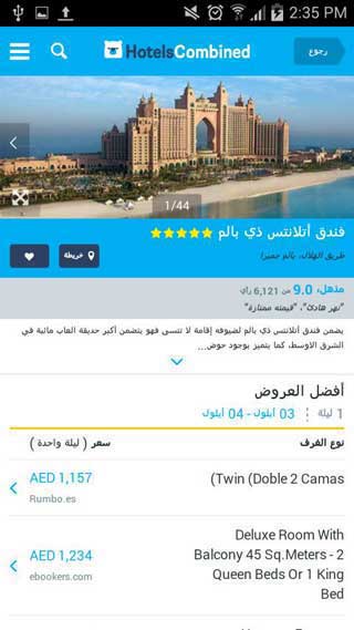 تطبيق HotelsCombined للحصول على أفضل عروض