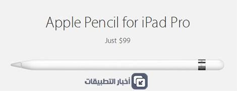 كل ما تود معرفته حول قلم آبل Apple Pencil الجديد !