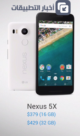 هاتف Nexus 5X الجديد : المواصفات ، المميزات ، الأسعار ، و كل ما تود معرفته !